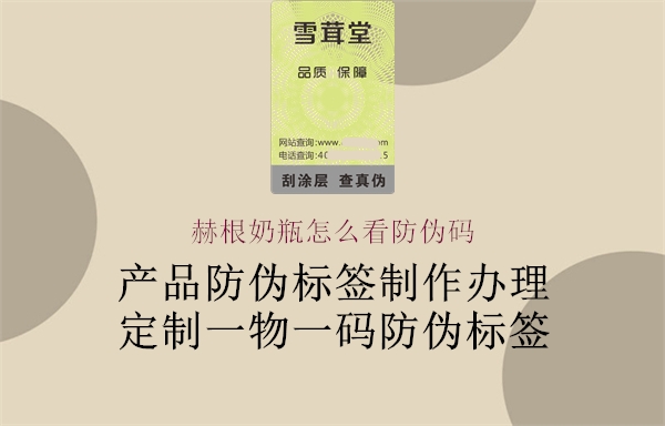 赫根奶瓶怎么看防伪码(图2) 赫根奶瓶怎么看防伪码2.jpg