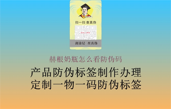 赫根奶瓶怎么看防伪码(图1) 赫根奶瓶怎么看防伪码1.jpg