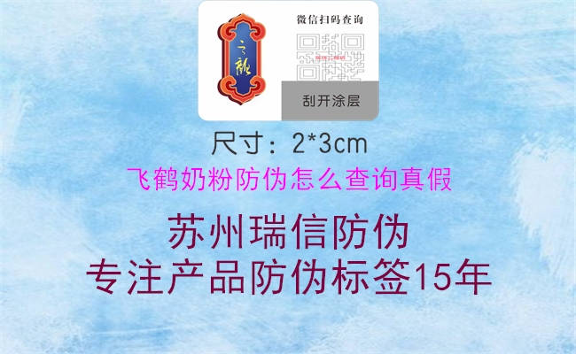飞鹤奶粉防伪怎么查询真假(图1) 飞鹤奶粉防伪怎么查询真假1.jpg