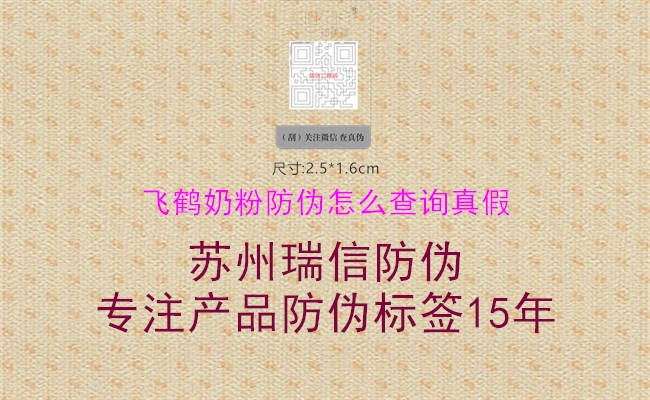 飞鹤奶粉防伪怎么查询真假(图3) 飞鹤奶粉防伪怎么查询真假3.jpg