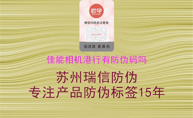 佳能相机港行有防伪码吗(图2) 佳能相机港行有防伪码吗2.jpg