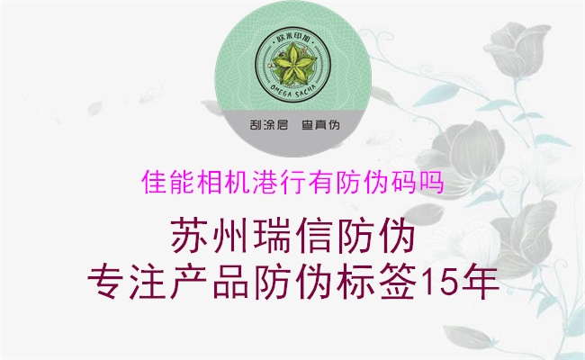 佳能相机港行有防伪码吗(图1) 佳能相机港行有防伪码吗1.jpg