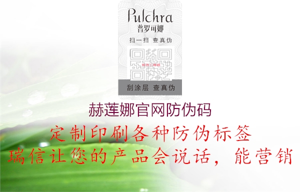 赫莲娜官网防伪码(图3) 赫莲娜官网防伪码3.jpg