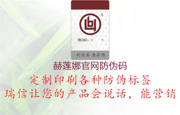 赫莲娜官网防伪码(图1) 赫莲娜官网防伪码1.jpg