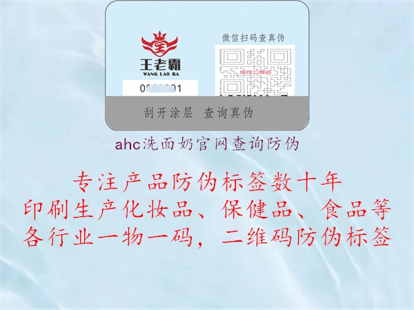 ahc洗面奶官网查询防伪(图2) ahc洗面奶官网查询防伪2.jpg