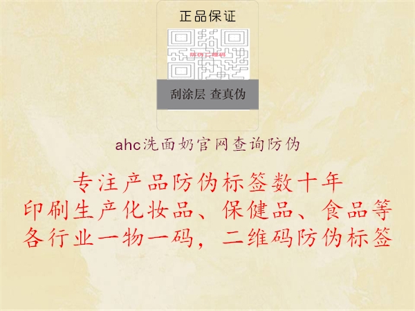 ahc洗面奶官网查询防伪(图1) ahc洗面奶官网查询防伪1.jpg