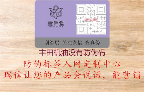 丰田机油没有防伪码(图1) 丰田机油没有防伪码1.jpg