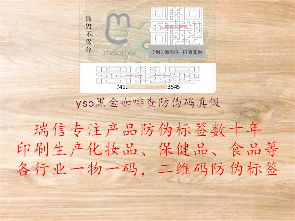 yso黑金咖啡查防伪码真假(图2) yso黑金咖啡查防伪码真假2.jpg