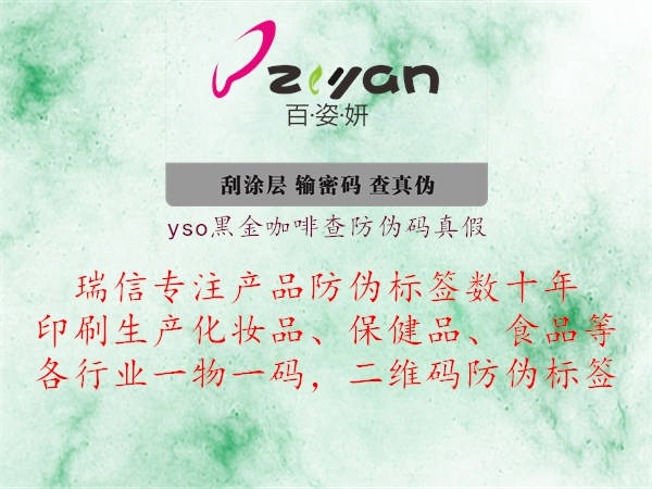 yso黑金咖啡查防伪码真假(图1) yso黑金咖啡查防伪码真假1.jpg