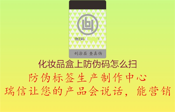化妆品盒上防伪码怎么扫(图1) 化妆品盒上防伪码怎么扫1.jpg