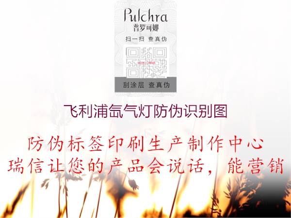 飞利浦氙气灯防伪识别图(图1) 飞利浦氙气灯防伪识别图1.jpg