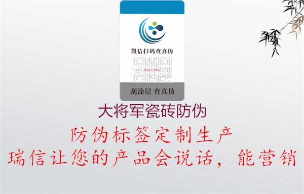 大将军瓷砖防伪(图1) 大将军瓷砖防伪1.jpg