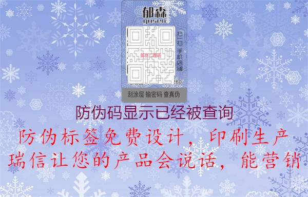 防伪码显示已经被查询(图1) 防伪码显示已经被查询1.jpg