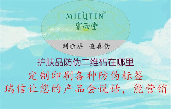 护肤品防伪二维码在哪里(图1) 护肤品防伪二维码在哪里1.jpg