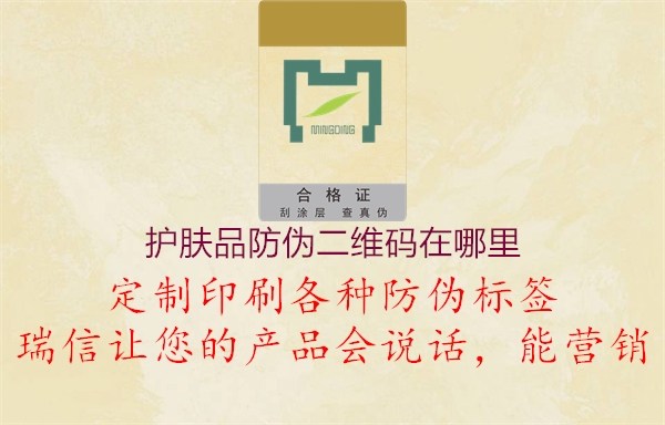 护肤品防伪二维码在哪里(图2) 护肤品防伪二维码在哪里2.jpg