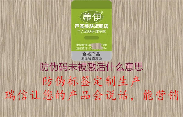 防伪码未被激活什么意思(图1) 防伪码未被激活什么意思1.jpg