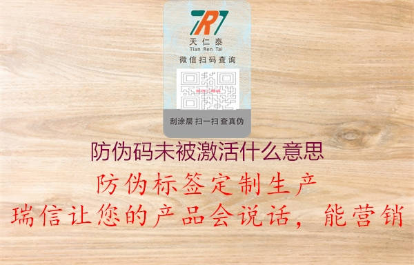 防伪码未被激活什么意思(图2) 防伪码未被激活什么意思2.jpg