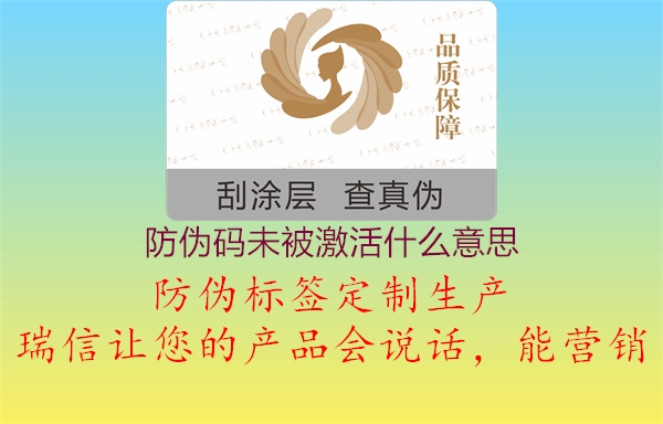 防伪码未被激活什么意思(图3) 防伪码未被激活什么意思3.jpg