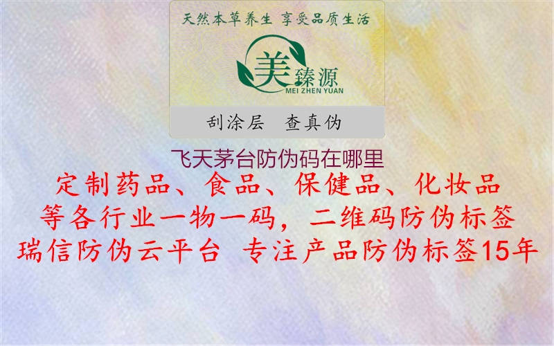 飞天茅台防伪码在哪里1.jpg