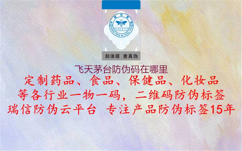 飞天茅台防伪码在哪里3.jpg