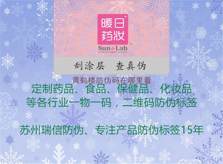 黄鹤楼防伪码在哪里看(图2) 黄鹤楼防伪码在哪里看2.jpg
