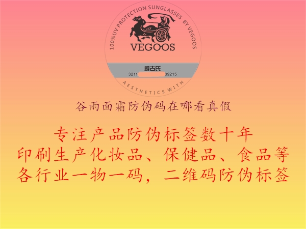 谷雨面霜防伪码在哪看真假(图1) 谷雨面霜防伪码在哪看真假1.jpg