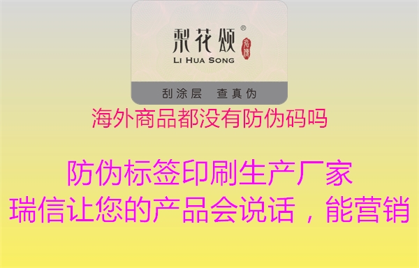 海外商品都没有防伪码吗(图1) 海外商品都没有防伪码吗1.jpg