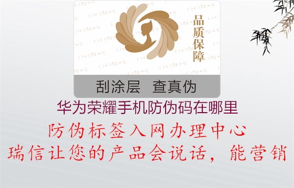 华为荣耀手机防伪码在哪里(图1) 华为荣耀手机防伪码在哪里1.jpg