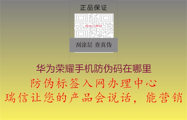 华为荣耀手机防伪码在哪里(图2) 华为荣耀手机防伪码在哪里2.jpg