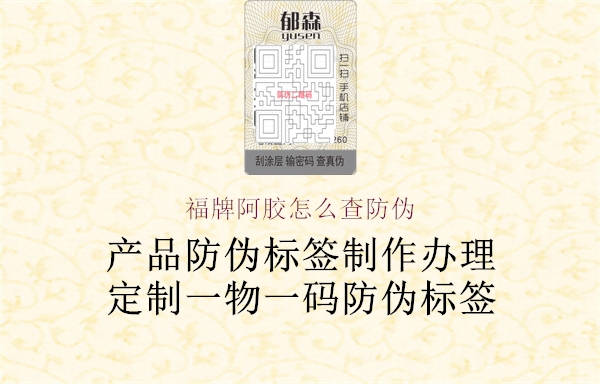 福牌阿胶怎么查防伪(图1) 福牌阿胶怎么查防伪1.jpg