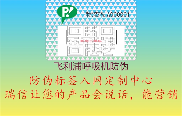 飞利浦呼吸机防伪(图1) 飞利浦呼吸机防伪1.jpg