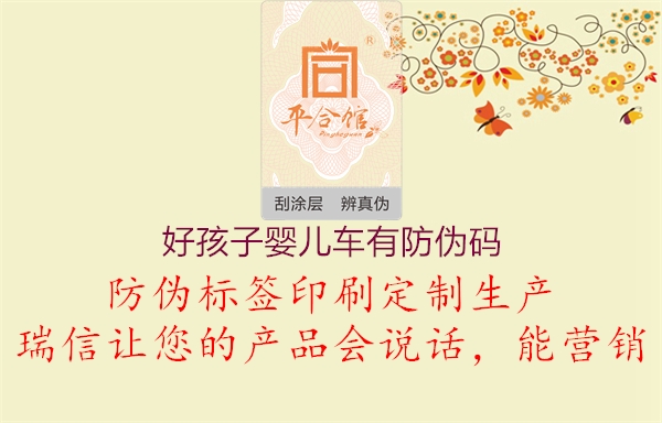 好孩子婴儿车有防伪码(图1) 好孩子婴儿车有防伪码1.jpg