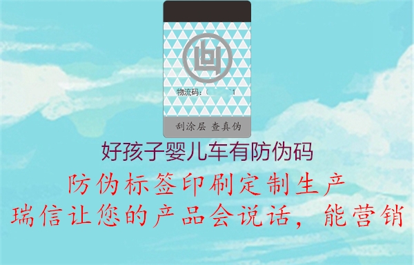 好孩子婴儿车有防伪码(图3) 好孩子婴儿车有防伪码3.jpg