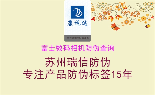 富士数码相机防伪查询(图1) 富士数码相机防伪查询1.jpg