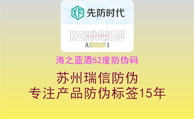 海之蓝酒52度防伪码(图1) 海之蓝酒52度防伪码1.jpg
