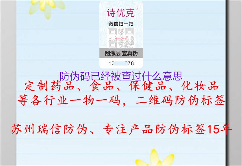 防伪码已经被查过什么意思(图1) 防伪码已经被查过什么意思1.jpg