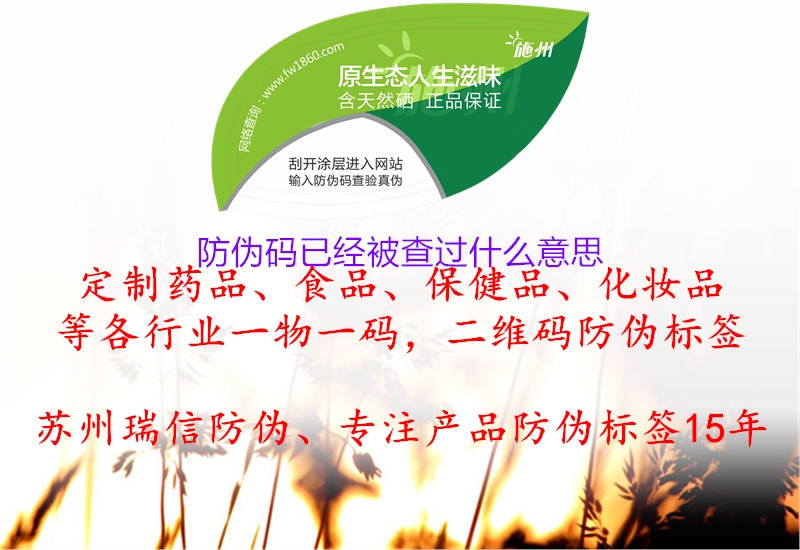 防伪码已经被查过什么意思(图2) 防伪码已经被查过什么意思2.jpg