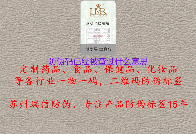 防伪码已经被查过什么意思(图3) 防伪码已经被查过什么意思3.jpg