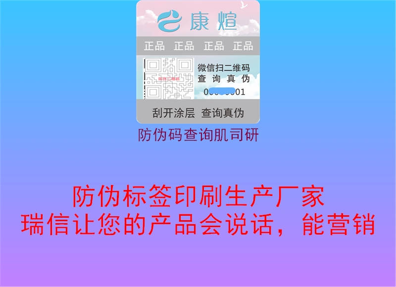 防伪码查询肌司研(图2) 防伪码查询肌司研2.jpg