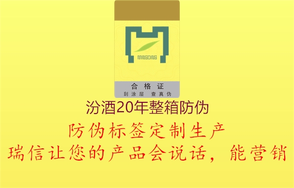 汾酒20年整箱防伪(图2) 汾酒20年整箱防伪2.jpg