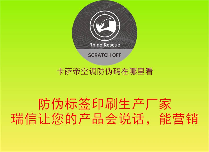 卡萨帝空调防伪码在哪里看(图1) 卡萨帝空调防伪码在哪里看1.jpg