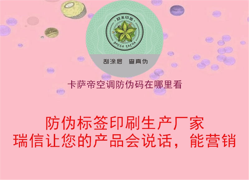 卡萨帝空调防伪码在哪里看(图3) 卡萨帝空调防伪码在哪里看3.jpg