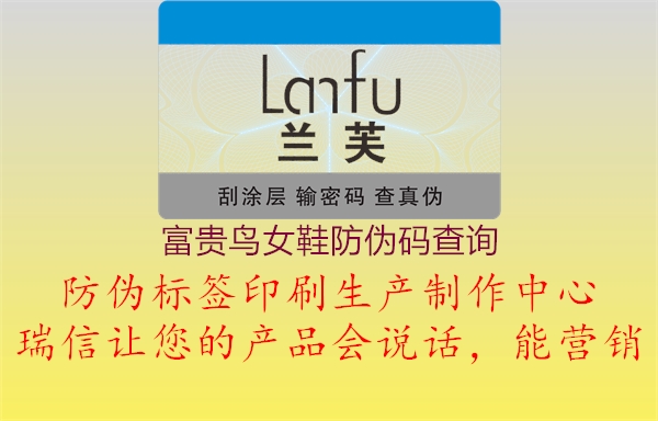 富贵鸟女鞋防伪码查询(图2) 富贵鸟女鞋防伪码查询2.jpg