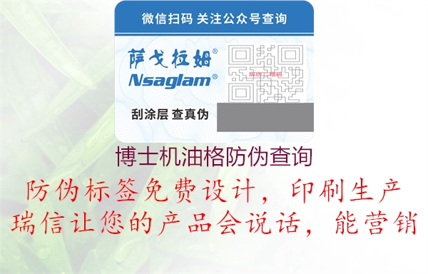 博士机油格防伪查询(图1) 博士机油格防伪查询1.jpg