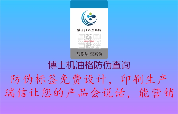 博士机油格防伪查询(图2) 博士机油格防伪查询2.jpg