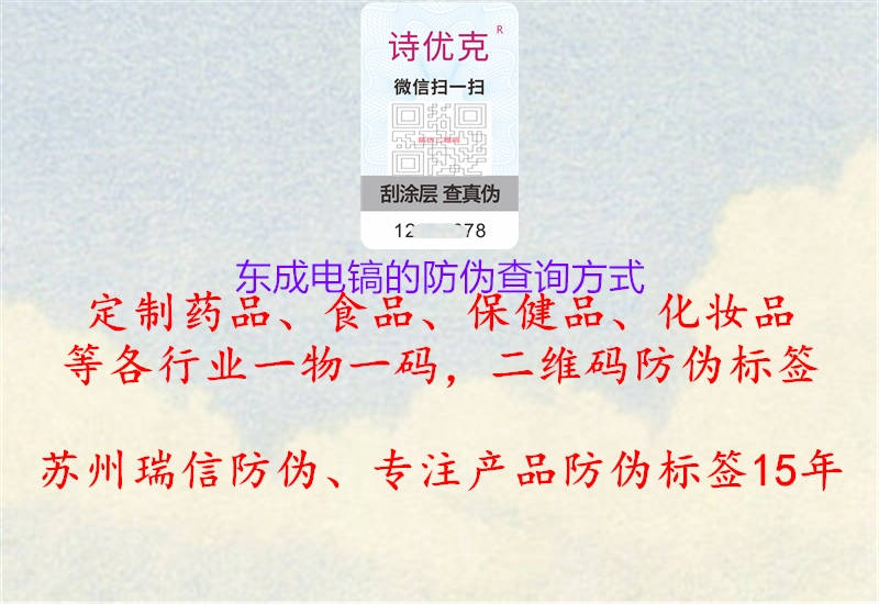 东成电镐的防伪查询方式(图1) 东成电镐的防伪查询方式1.jpg