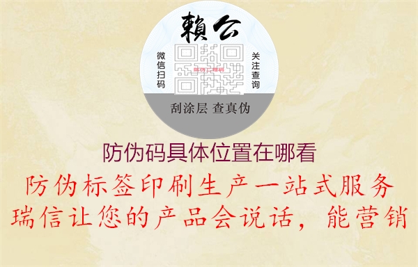 防伪码具体位置在哪看(图2) 防伪码具体位置在哪看2.jpg