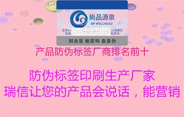 产品防伪标签厂商排名前十(图2) 产品防伪标签厂商排名前十2.jpg
