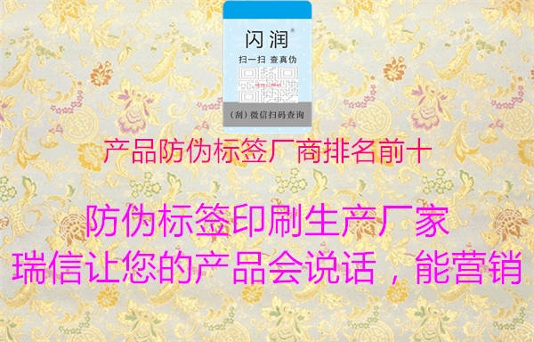 产品防伪标签厂商排名前十(图1) 产品防伪标签厂商排名前十1.jpg