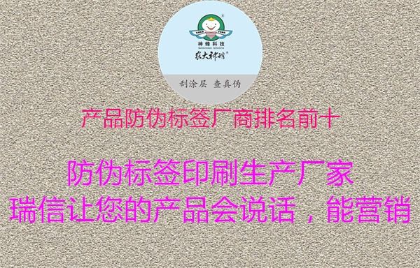 产品防伪标签厂商排名前十(图3) 产品防伪标签厂商排名前十3.jpg